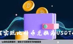 TP钱包如何实现比特币兑换为USDT的详细指南