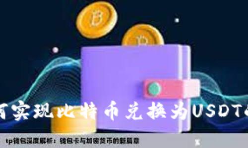 TP钱包如何实现比特币兑换为USDT的详细指南