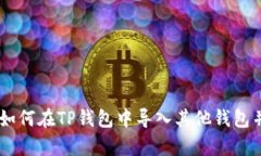 : 全面解析：如何在TP钱包中导入其他钱包并确保