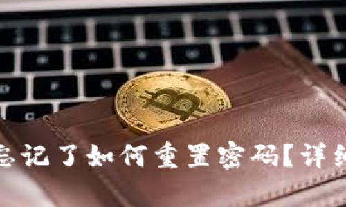 tp钱包密码忘记了如何重置密码？详细指南与解答