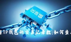 深入了解TP钱包的交易记录数：如何查看与管理