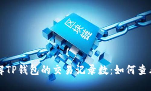 深入了解TP钱包的交易记录数：如何查看与管理