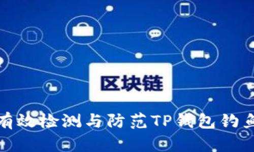 如何有效检测与防范TP钱包钓鱼攻击