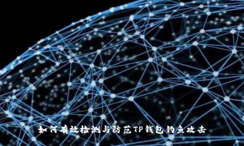 如何有效检测与防范TP钱包钓鱼攻击