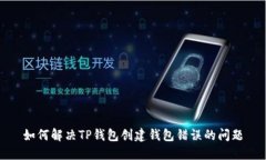 如何解决TP钱包创建钱包错误的问题