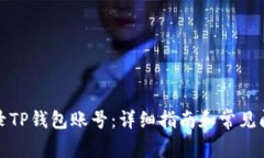 如何登录TP钱包账号：详细指南和常见问题解答