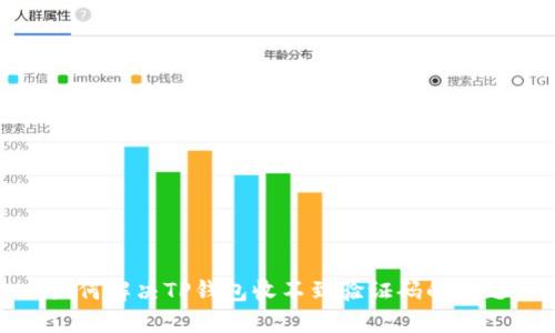 如何解决TP钱包收不到验证码的问题