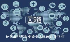 如何在TP钱包中安全高效地获得TRX?