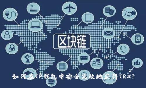 如何在TP钱包中安全高效地获得TRX?