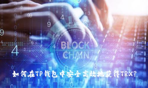 如何在TP钱包中安全高效地获得TRX?