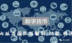 TP钱包的国内版与国际版解析：功能、特点与使用