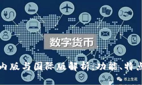 TP钱包的国内版与国际版解析：功能、特点与使用场景