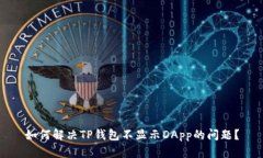 如何解决TP钱包不显示DApp的问题？