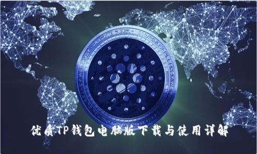优质TP钱包电脑版下载与使用详解