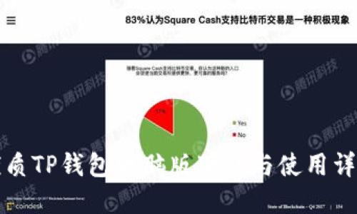 优质TP钱包电脑版下载与使用详解