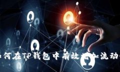 如何在TP钱包中有效增加流动性