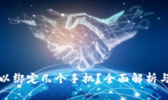 TP钱包可以绑定几个手机？全面解析与实用技巧