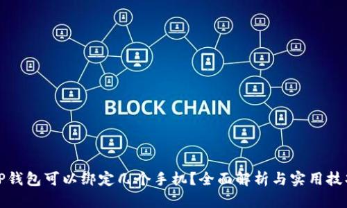 TP钱包可以绑定几个手机？全面解析与实用技巧
