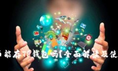 Doge币能存TP钱包吗？全面解读及使用指南