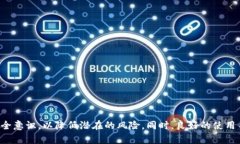   TP钱包安全吗？揭示潜在风险与防范措施 /  gu