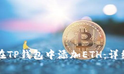 如何在TP钱包中添加ETH：详细指南