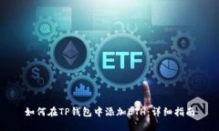 如何在TP钱包中添加ETH：详细指南