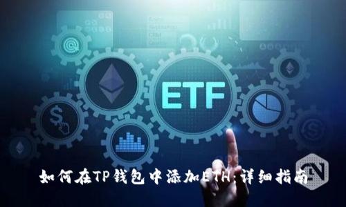 如何在TP钱包中添加ETH：详细指南