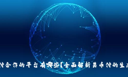 易币付合作的平台有哪些？全面解析易币付的生态系统