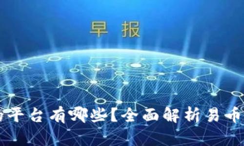 易币付合作的平台有哪些？全面解析易币付的生态系统