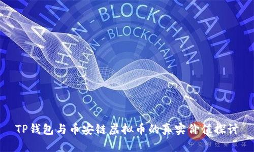 TP钱包与币安链虚拟币的真实价值探讨