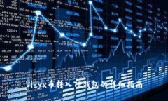 Vidyx币转入TP钱包的详细指南