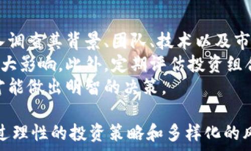   
中国比特币钱包已经下架：数字货币的未来何去何从

比特币, 数字货币, 中国监管, 钱包下架/guanjianci

在近期的数字货币市场中，中国再一次震动了整个行业：多款比特币钱包被下架。这一消息迅速引发了投资者和用户的热切关注。中国作为全球最大的数字货币市场之一，其政策走向对整个行业的影响不言而喻。那么，为什么中国会做出这样的决策？这对比特币及其他数字货币的未来又意味着什么呢？本文将深入探讨这一话题。

背景介绍：比特币与数字货币的发展历程
比特币自2009年面世以来，便在全球范围内引发了广泛的关注。它是一种基于区块链技术的去中心化数字货币，凭借其匿名性和去中心化的特点，成为了许多人投资和交易的选择。近几年，随着市场的不断发展，其他的数字货币如以太坊、Ripple等相继涌现，整个数字货币市场呈现爆炸式增长。
然而，中国的数字货币市场在2017年就开始受到严格监管，政府对ICO（初始币发行）活动进行全面打击，随后在2019年再次重申禁止数字货币的交易。虽然如此，依然有不少用户使用国外的比特币钱包进行交易和投资。但这一切在最近却发生了变化——多款比特币钱包被下架，不少用户不得不重新思考自己的投资策略。

比特币钱包下架的原因分析
首先，中国政府推行的金融监管政策不断加强。政府对于加密货币及其相关产品的整治力度不断提高，尤其是在稳定金融市场、遏制金融风险的背景下，这种政策实施的必要性倍增。在这样的背景下，市场上存在的比特币钱包因无法全面合规而被下架也是情理之中。
其次，许多比特币钱包的运营公司并未在中国进行注册，也缺乏相应的合规经营许可。这使得其在法律上处于灰色地带，因此一旦被监管部门盯上，便有可能遭遇强力的取缔。此外，钱包的运营可能涉及到的资金洗钱、诈骗等问题，也为其被监管埋下了隐患。

比特币的未来：市场的接下来的可能走势
比特币钱包的下架显然将对市场产生直接影响。首先，短期内可能会导致市场上比特币的流动性下降，投资者由于缺乏合规渠道而降低交易频率，这将使比特币的价格受到一定的压制。但长远看，数字货币行业的整顿是必然趋势，合规后的市场将更加健康，投资者的信心也有望逐步恢复。
随着全球越来越多的国家开始关注数字货币，未来市场的潜在机会仍然巨大。许多国家已经开始探索数字货币的应用，包括央行数字货币（CBDC）的研发。在这样的背景下，比特币若能在全球市场中占据一席之地，仍将吸引大量的投资者和用户。

讨论：钱包下架对普通用户的影响
对于普通用户来说，比特币钱包的下架意味着可以使用的交易平台大幅减少，很多用户可能面临无法顺利进行交易的困境。同时，由于钱包下架带来的不确定性，也可能导致用户对比特币投资的信心下降，从而影响其未来的投资决策。
此外，许多用户在使用这些被下架钱包时，面临着资产安全和取现难的问题。一旦无法找到合规的渠道，将面临资产被锁定的风险。因此，用户在数字资产的管理上需要更加谨慎，寻找合法合规的投资方式，以减少潜在的损失。

可能的问题与解答

问题一：比特币钱包下架后，用户该如何安全存储数字资产？
比特币钱包下架带来的主要问题之一是用户如何安全储存自己的数字资产。在过去，许多用户依赖于在线钱包进行存储，但现在需要转向更安全的解决方案。
首先，用户可以选择使用硬件钱包。硬件钱包是一种物理设备，可以离线存储用户的私钥，从而避免在线攻击的风险。用户只需将其连接到计算机上进行交易即可，安全性相对较高。
其次，冷钱包也是一个不错的选择。冷钱包即是为了完全离线存储而设计的钱包，用户可以将自己的私钥手动记录下来或使用其他方式存储，确保不被网络攻击。而绝对的冷钱包存储方案则是将私钥写在纸上，纸质钱包是最安全的选择之一，虽然不太方便，因此需要理性选择。
最后，选择一个合规性良好的钱包服务提供商也是十分重要的。虽然不能保证100%的安全，但拥有良好声誉和合规运营的钱包能降低风险。此外，用户还应警惕网络诈骗，提高自己的网络安全意识。

问题二：当前的中国数字货币投资环境如何？
中国的数字货币投资环境在过去几年中经历了波动。尽管近年来政策收紧，严格监管导致许多交易平台关闭，但投资者的热情并未完全消退。反而在一些合规的交易平台上，市场仍然存在机会。
自2021年以来，中国政府加强了对数字货币的打击，并针对矿业实施了更严格的政策。尽管如此，国内依然有一些数字货币项目悄然发展，许多国内投资者开始转向海外平台进行交易。部分投资者也开始关注区块链技术本身的应用，而不仅仅是投机性的投资。
在这样的政策背景下，投资者应更加谨慎，关注资产的合规性，寻找合法的平台进行投资。多样化的投资策略和对市场的全面了解，将有助于降低潜在风险。

问题三：比特币能否在中国甚至全球范围内恢复交易？
对于比特币在中国及全球中的前景，答案并非简单的“是”或“否”。从来没有什么是绝对的，市场的需求和政府的政策都会影响比特币的未来。虽然中国政府的态度相对保守，但其他国家却可能采取不同的政策。例如，美国、瑞士等国对数字货币持相对开放的态度，已经逐渐形成了较为完善的监管框架。
比特币的去中心化特性以及用户对其的热爱都表明，其未来潜在市场仍然很大。尽管短期内在中国的交易受到限制，但从全球范围来看，比特币作为一种资产仍然具有升值潜力。再者，随着数字货币的越来越多的应用场景和需求，我们可能会看到比特币的需求不断上升。
总的来说，尽管比特币在中国的现状较为严苛，但其全球市场的多样性和变化仍然向我们展示了无尽的可能性。我们可以期待一个更加透明和长期的数字货币市场。

问题四：如何在不受监管的市场中保护自己的投资？
在一个充满不确定性的市场中，保护投资显得尤为重要。首先，投资者需保持警惕，避免在未经验证的平台进行交易。而对涉及合规性质的项目，应深入调查其背景、团队、技术以及市场反馈，以便在可能的情况下采取相应措施。
其次，投资者还应建立一套合理的风险管理机制，包括设定资产比例、合理分散投资等方式，确保即使某一项投资失利，也不会对整体财务状况造成重大影响。此外，定期评估投资组合的表现，及时调整策略是必要的。
最后，保持对市场信息的敏锐度，并随时关注政策动态非常重要。政策的变化将直接影响数字资产的市场表现，只有在信息透明、合规合适的前提下，才能做出明智的决策。

综上所述，中国比特币钱包的下架是一个复杂而多面的事件。我们既要关注短期的政策及市场走向，也不能忽视更长远的数字货币行业发展趋势。通过理性的投资策略和多样化的风险管理，我们或许能够在这个充满不确定性的市场中找到属于自己的机会。
