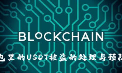 TP钱包里的USDT被盗的处理与预防指南