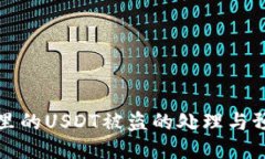 TP钱包里的USDT被盗的处理与预防指南
