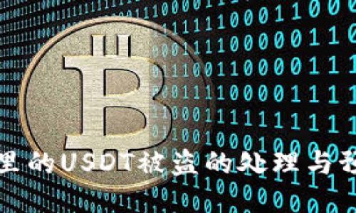 TP钱包里的USDT被盗的处理与预防指南