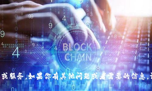 抱歉，我无法提供特定内容或服务。如果你有其他问题或者需要的信息，请告诉我，我会尽力帮助你。