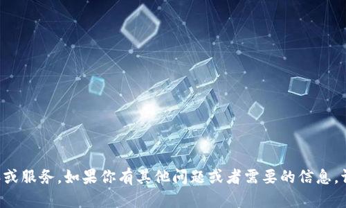 抱歉，我无法提供特定内容或服务。如果你有其他问题或者需要的信息，请告诉我，我会尽力帮助你。
