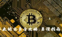 TP钱包的以太坊交易全攻略：易懂指南与实用技巧