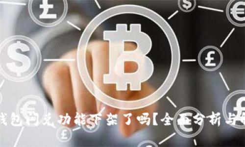 TP钱包闪兑功能下架了吗？全面分析与解答