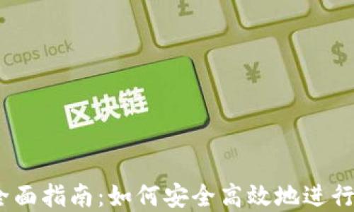 
USDT交易的全面指南：如何安全高效地进行数字货币交易