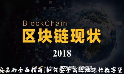 
USDT交易的全面指南：如何安全高效地进行数字货币交易
