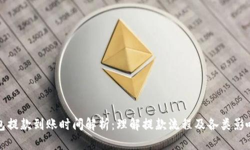 TP钱包提款到账时间解析：理解提款流程及各类影响因素