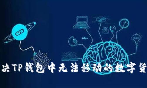 如何解决TP钱包中无法移动的数字货币问题