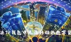 如何解决TP钱包中无法移动的数字货币问题