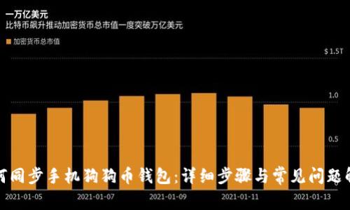 如何同步手机狗狗币钱包：详细步骤与常见问题解答