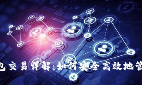 TokenPocket钱包交易详解：如何安全高效地管理你的数字资产