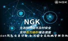 TokenPocket钱包交易详解：如何安全高效地管理你的