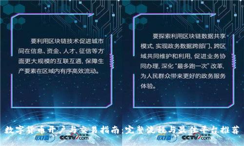 数字货币开户与交易指南：完整流程与最佳平台推荐