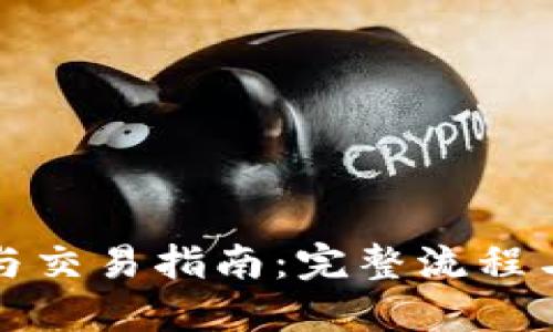 数字货币开户与交易指南：完整流程与最佳平台推荐