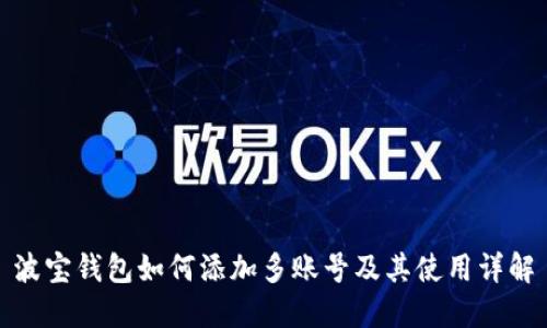 波宝钱包如何添加多账号及其使用详解